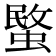 𮔧