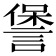 𮘧