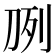 𰄧