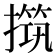 𰔧