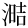 𰜧