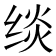 𰬧