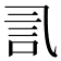 𰴧