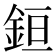 𰼧