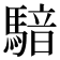𱄧