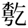 𠄄
