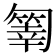 𠤄