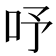 𠰄
