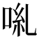 𠴄