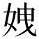 𡜄