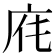 𢈄