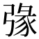 𢐄
