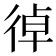 𢔄