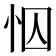 𢘄