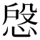 𢜄