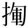 𢰄
