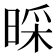𣈄