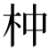 𣐄