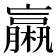 𣜄