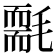 𣰄