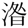 𣸄