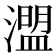 𤀄
