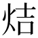 𤈄