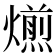 𤐄