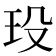 𤤄