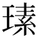 𤨄