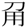 𤰄