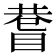 𥈄