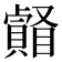 𥌄