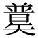 𥐄