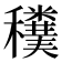 𥤄