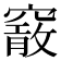 𥨄