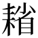 𦔄