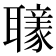 𦘄