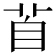 𦤄