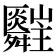 𦨄