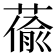 𦸄