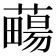 𧀄