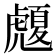 𧈄