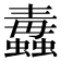 𧔄