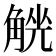 𧤄
