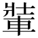 𨌄