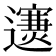 𨘄