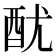 𨠄