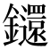 𨰄