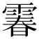 𩄄